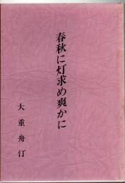 春秋に灯求め爽かに