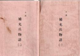 小説 補充兵物語 1.2 2冊