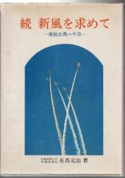 新風を求めて 南船北馬一千日