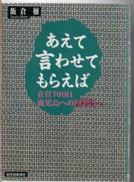 「あえて言わせてもらえば」 : 在任700日 : 鹿児島への熱き思い!