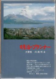 明治のプランナー : 大警視川路利良