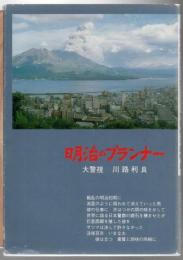 明治のプランナー : 大警視川路利良