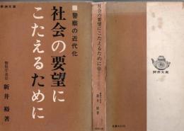 社会の要望にこたえるために : 警察の近代化