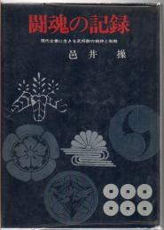 闘魂の記録 : 現代企業に生きる武将群の精神と戦略