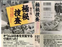 極秘捜査 : 警察・自衛隊の対オウム事件ファイル