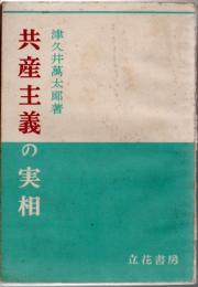 共産主義の実相