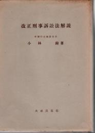 改正刑事訴訟法解説