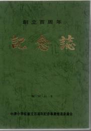 薩摩川内市立中津小学校 創立百周年記念誌