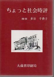 ちょっと社会時評