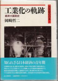 工業化の軌跡 : 経済大国前史