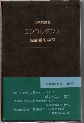 口語訳聖書コンコルダンス: 聖書語句索引 | 新教出版社編集部