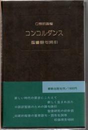 コンコルダンス : 口語訳聖書 聖書語句索引