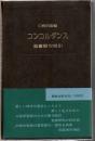 コンコルダンス : 口語訳聖書 聖書語句索引 2版