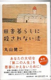 田舎暮らしに殺されない法