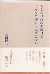 さもなければ夕焼けがこんなに美しいはずはない