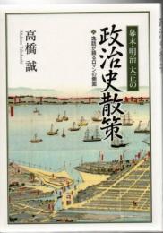 幕末・明治・大正の政治史散策