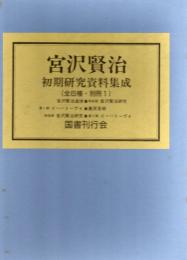 宮沢賢治 初期研究資料集成 全6種18冊+別冊1