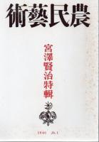 宮沢賢治 初期研究資料集成 全6種18冊+別冊1