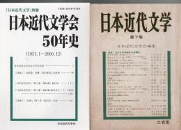 日本近代文学 70冊 7.8.15.16.29.30.32～55 57～95 +日本近代文学会50年史