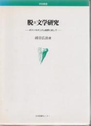 脱=文学研究 : ポストモダニズム批評に抗して