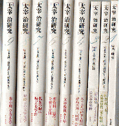 太宰治研究 １～9 9冊