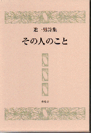 その人のこと : 詩集