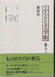 ふるさと文学館 鹿児島