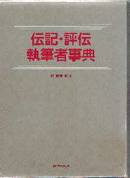 伝記・評伝執筆者事典