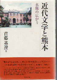 近代文学と熊本 : 水脈の広がり