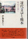 近代文学と熊本 : 水脈の広がり ＜和泉選書 139＞