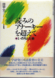 読みのアナーキーを超えて : いのちと文学