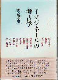 イマジネールの考古学 : 文学の深みへ