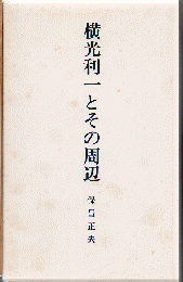 横光利一とその周辺