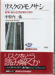 リスクのモノサシ : 安全・安心生活はありうるか