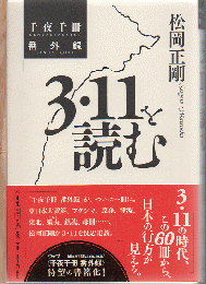 3・11を読む 千夜千冊番外録 San ichichi o yomu