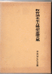 牧野清先生古稀記念論集