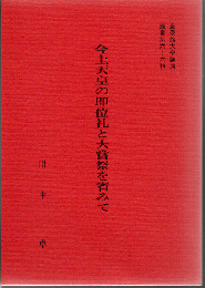 今上天皇の即位礼と大嘗祭を省みて