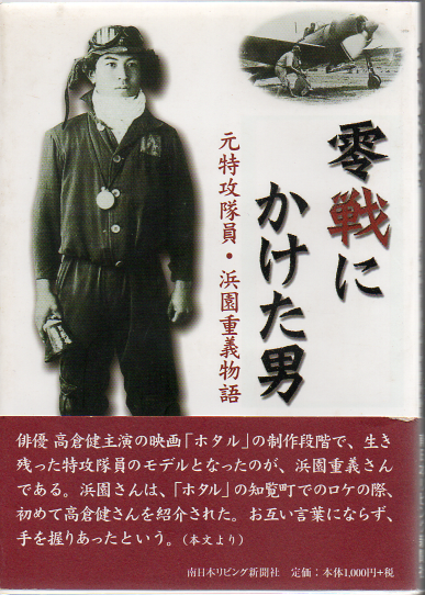 2024年激安 零戦にかけた男 元特攻隊員・浜園重義物語(南日本リビング新聞 : 人文+社会