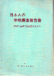 日本人の体格調査報告書 : 衣料の基準寸法設定のための