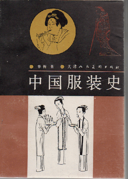中国戯曲服装図案 中国 海外 古本 歴史