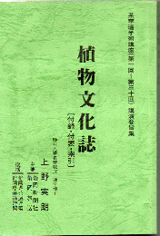 植物文化誌 : 付録・付表・索引 : 茶華道学術講座(第一回〜第三十回)講演要旨集