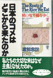 日本のコメはどこから来たのか : 稲の地平線を歩く