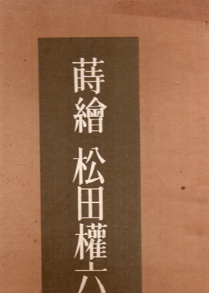 漆器 松田権六 蒔絵槇柏文手箱 - CRAFTS DESIGN
