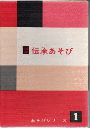 図解伝承あそび