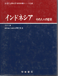 インドネシア : その人々の歴史