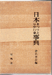 日本まつりと年中行事事典