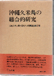 沖縄久米島の総合的研究