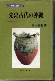 先史古代の沖縄