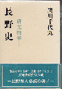 長野史 : 研究雑筆