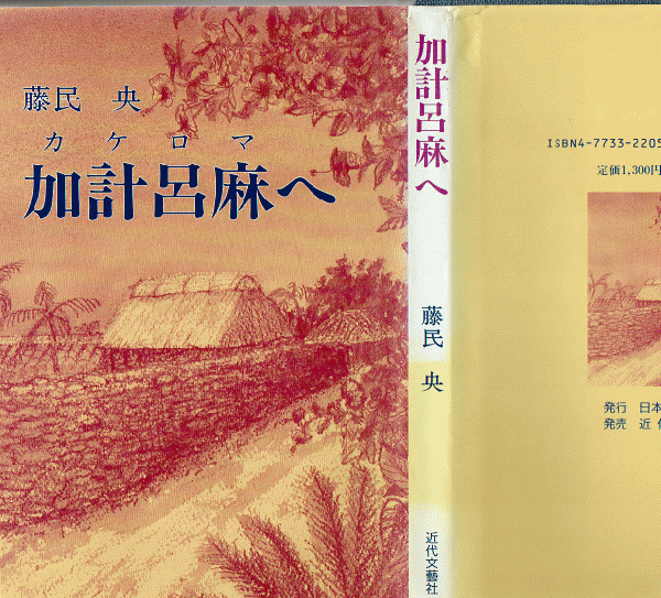 加計呂麻へ(藤民央 著) / 古書 リゼット / 古本、中古本、古書籍の通販 ...